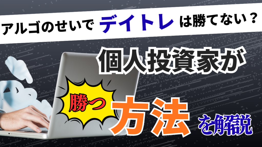 Day trading and algos-ic