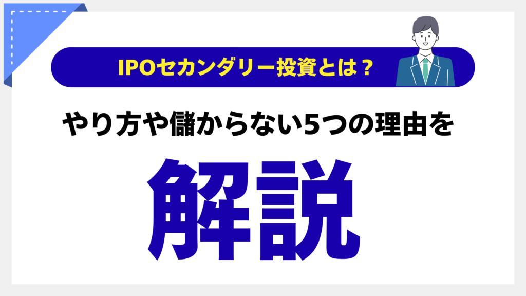 IPO secondary investment-ic