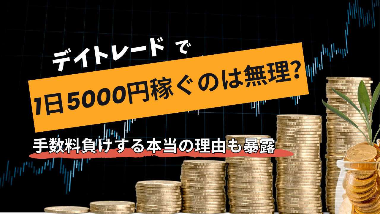 earn-5000-yen-a-day-through-day-trading